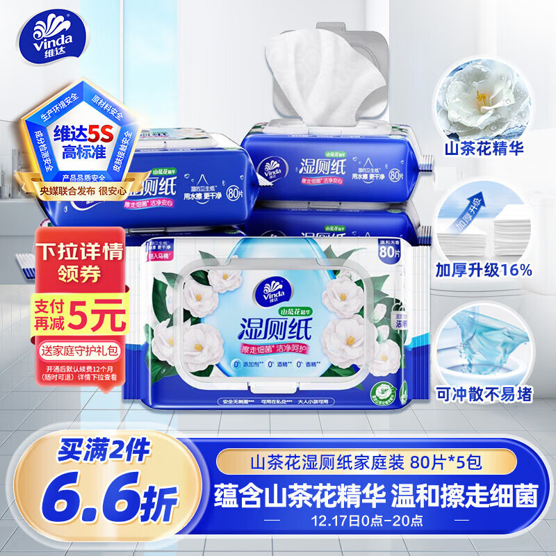 维达（Vinda）湿厕纸 家庭装80片*5包 山茶花精华 加厚洁厕 可冲散 新旧随机发