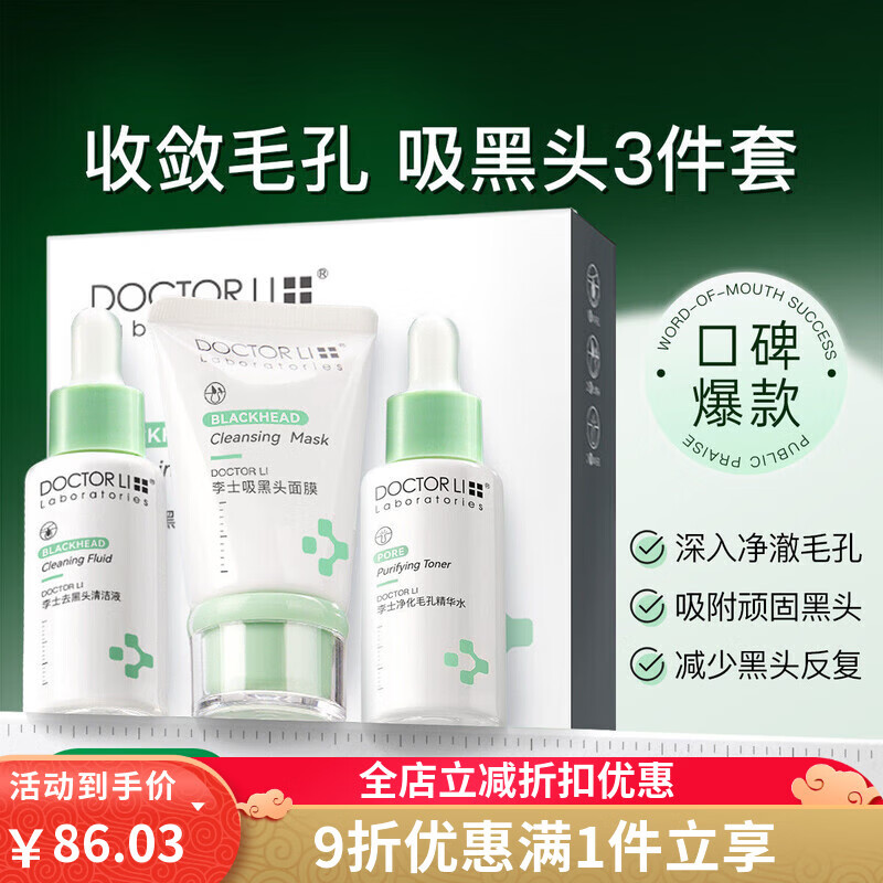 李醫(yī)生（DOCTOR LI）去黑頭細致毛孔套裝粉刺閉口清潔神器吸黑頭撕拉式面膜鼻貼 100ml