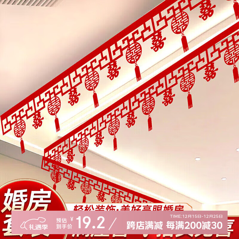 酷依宝客厅装饰结婚用品大全婚房布置套装男方婚礼喜字拉花房间吊顶全套