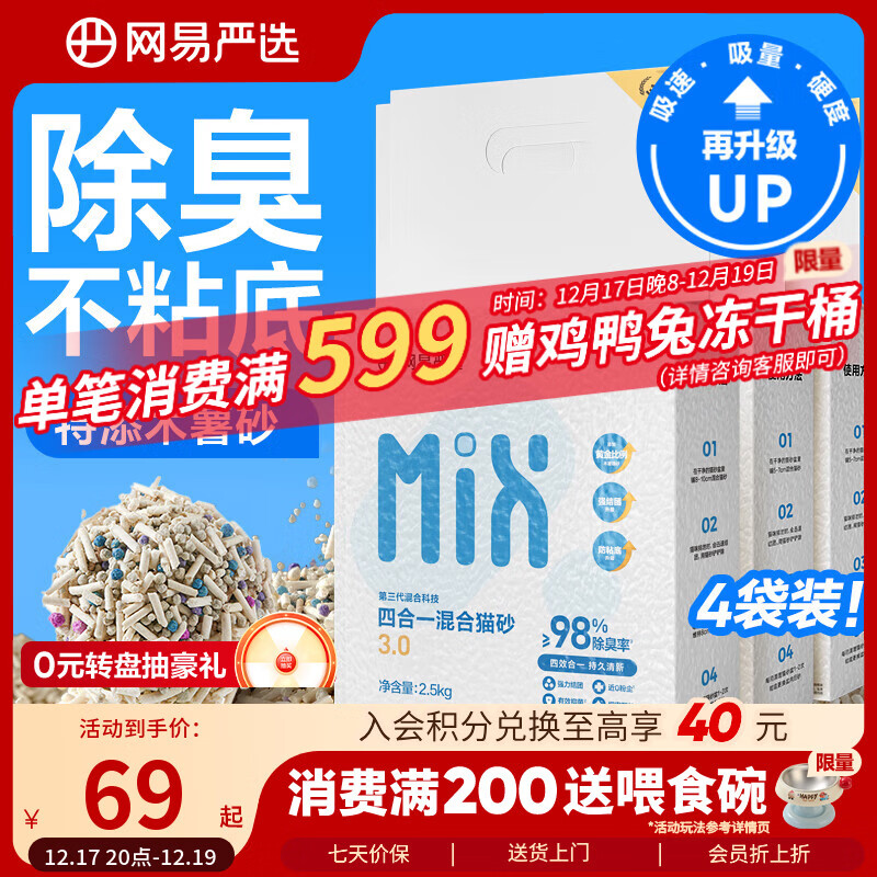 网易严选四合一豆腐膨润土植物混合猫砂结团不沾底除臭木薯猫砂 2.5kg*4包