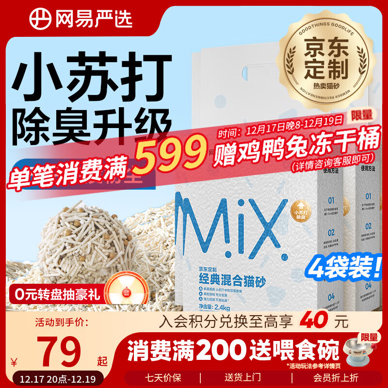 网易严选豆腐膨润土混合猫砂强结团省砂不沾底小苏打除臭砂 2.4kg*4袋