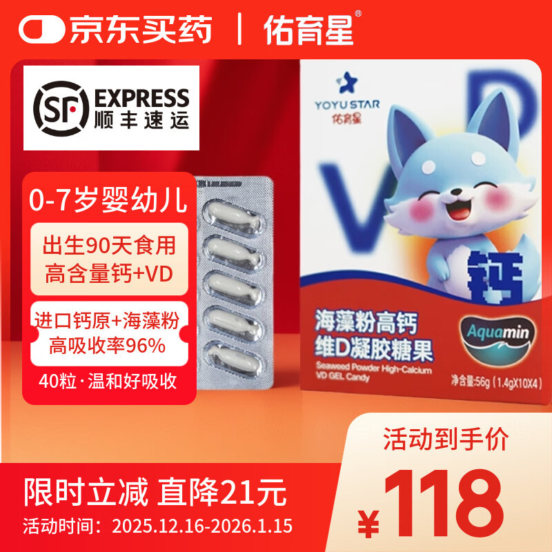 佑育星海藻粉高钙婴幼儿童0-7岁复合维生素D液体海藻钙软胶囊 【海藻高钙维D】 56g*1盒 （40粒） 京东折扣/优惠券
