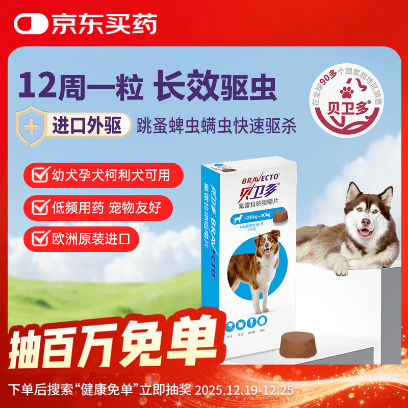 贝卫多狗狗体外驱虫药1粒长效12周犬口服驱杀跳蚤螨虫蜱虫20-40kg犬用