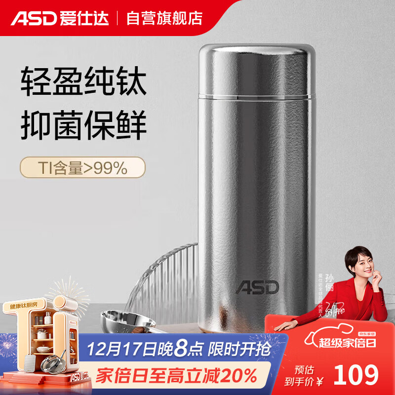 爱仕达（ASD）纯钛保温杯