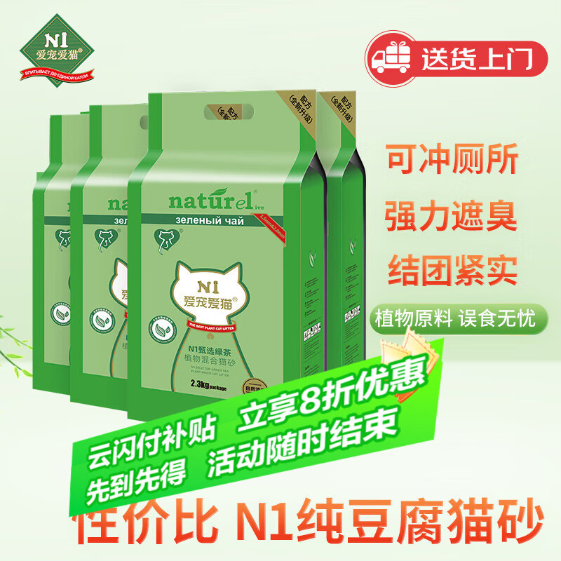 N1 爱宠爱猫甄绿茶原味双拼纯豆腐猫砂2.3kg*4包植物混合猫砂结团紧可冲厕所