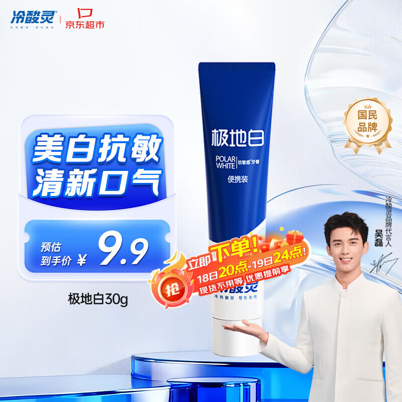 冷酸灵京东试用极地白牙膏30g 便携装 