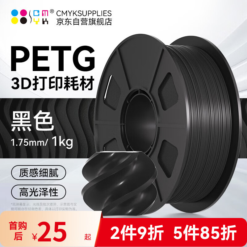 CMYKSUPPLIES 3D打印耗材PETG 1.75mm 适用拓竹 创想三维 爱乐酷 复志 极光尔沃3d打印机线材 黑色 1kg