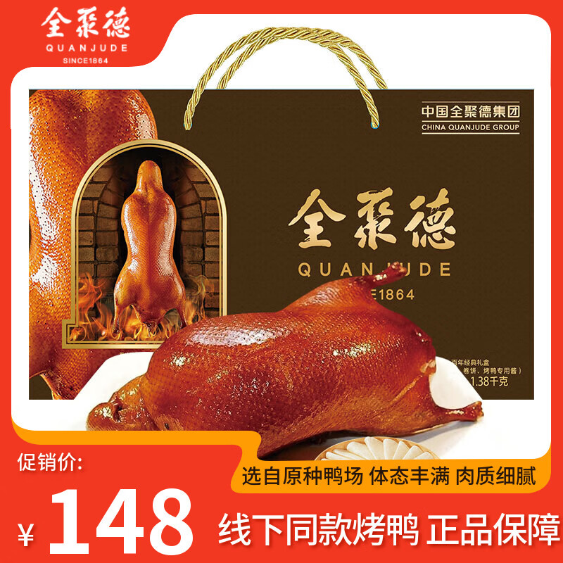 全聚德 北京烤鸭年货节礼盒节日礼品送礼特产熟食烤鸭美食饼酱套装 百年经典原味烤鸭礼盒-1380g