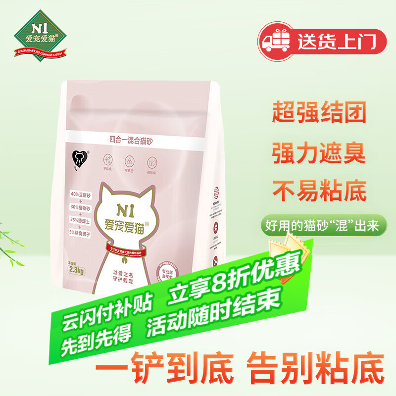 N1 爱宠爱猫4合1混合猫砂 植物原味豆腐木薯膨润土混合猫砂不易粘底2.3kg