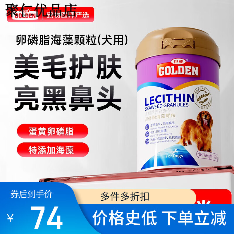 谷登卵磷脂深海魚(yú)油海藻粉狗狗寵物美毛軟磷脂爆毛粉狗亮毛護膚犬 海藻卵磷脂350g