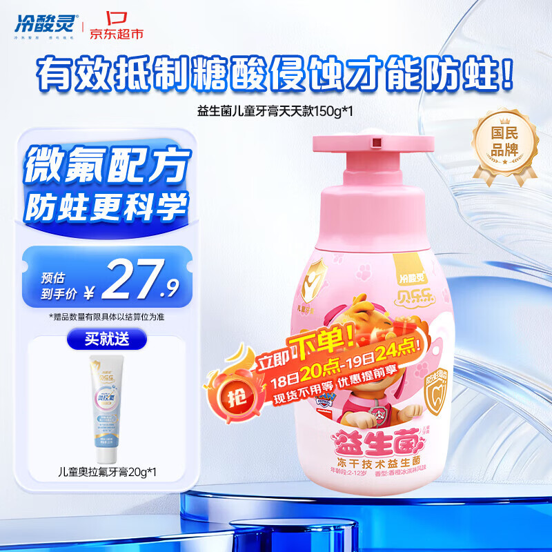 冷酸灵贝乐乐益生菌儿童牙膏2-12岁 含氟防蛀按压式宝宝口腔 天天款150g