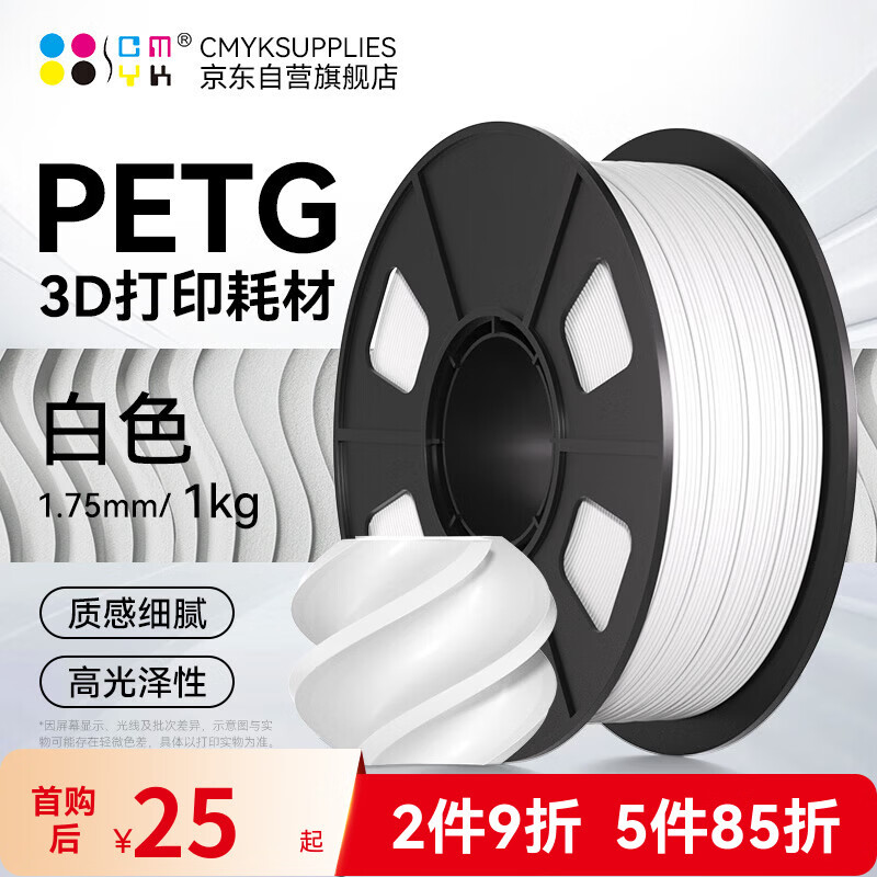 CMYKSUPPLIES 3D打印耗材PETG 1.75mm 适用拓竹 创想三维 爱乐酷 复志 极光尔沃3d打印机线材 白色 1kg