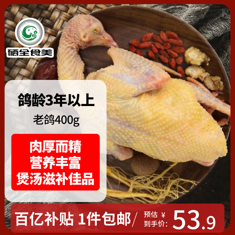 硒全食美富硒老鸽 净重400g/只 冷冻 供港鸽子生鲜冷链 煲汤优选卤煮食材