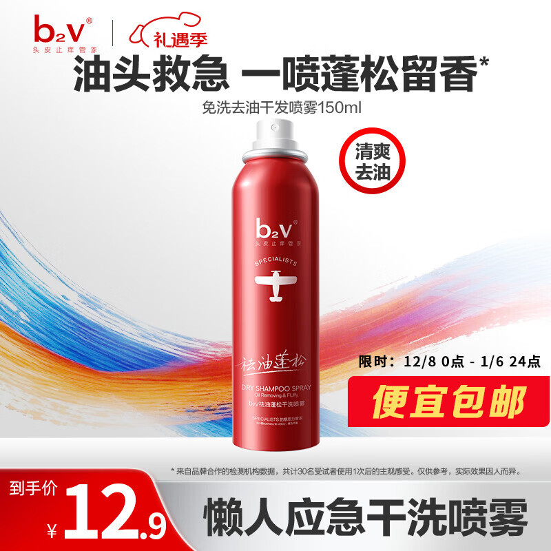 b2v免洗干发喷雾150ml 蓬松高颅顶 免洗洗发水 蓬蓬松祛油空气感