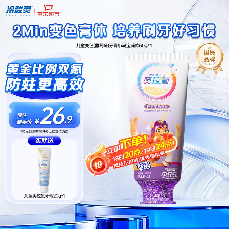 冷酸灵贝乐乐科研含氟防龋儿童变色牙膏宝宝护齿(葡萄味)小马宝莉款