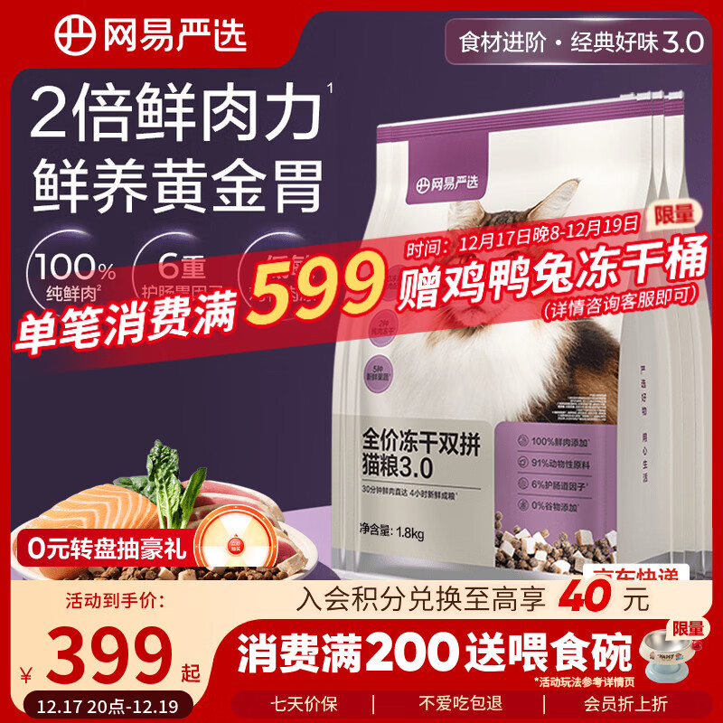 网易严选全价冻干双拼猫粮3.0升级 主粮成幼猫高鲜肉鸡鸭无谷护肠胃7.2kg 