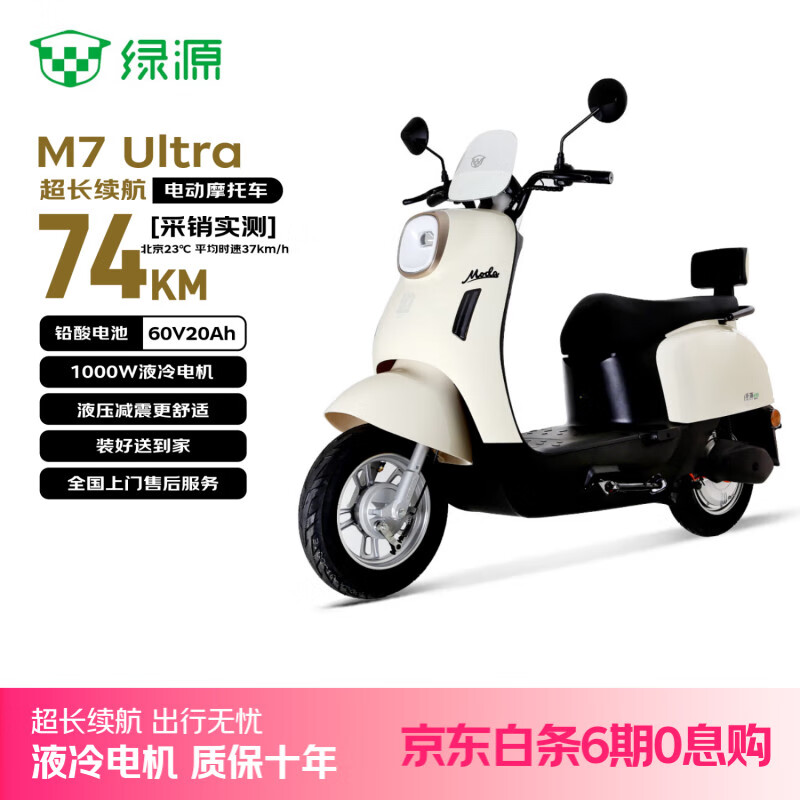 绿源（Luyuan）电动摩托车 M7长续航大动力国民好车【续74公里-60V20AH-5块铅酸电池-1000W】奶油白 新国标 踏板