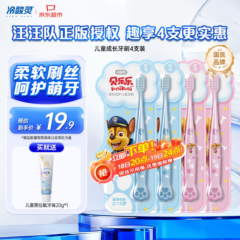 冷酸灵儿童牙刷汪汪队联名适合2-6-12岁男女宝宝 柔软毛小头牙刷4支套装