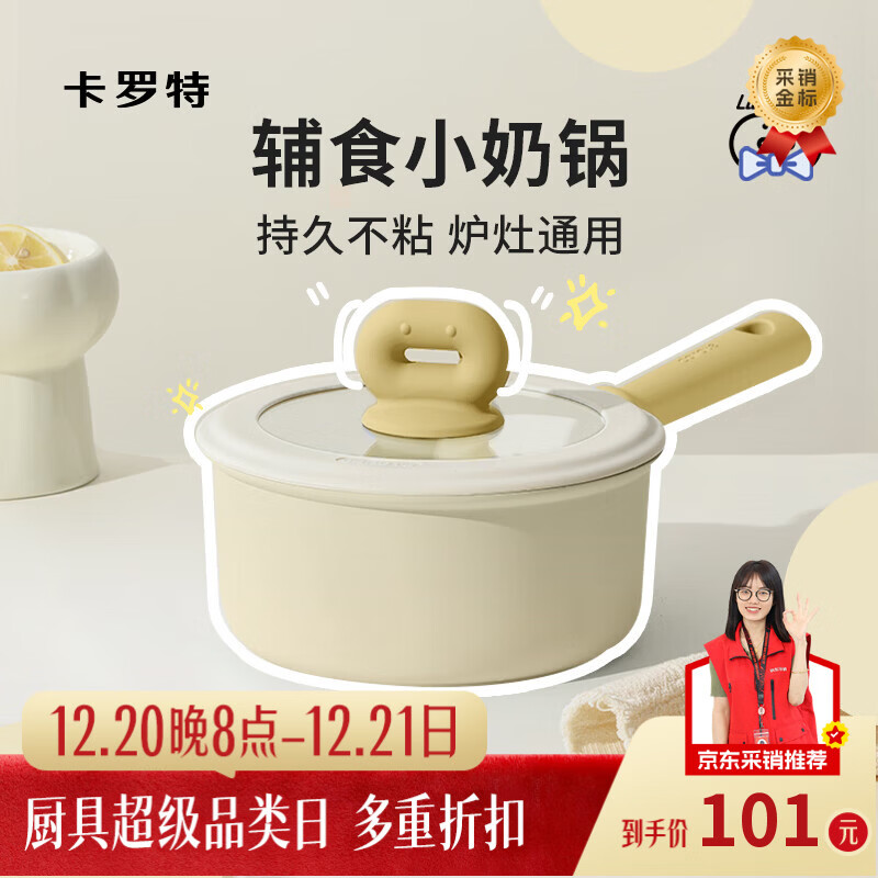 卡罗特奶锅不粘锅婴儿宝宝辅食锅麦饭石小锅煎煮面一体家用蒸汤锅 20cm