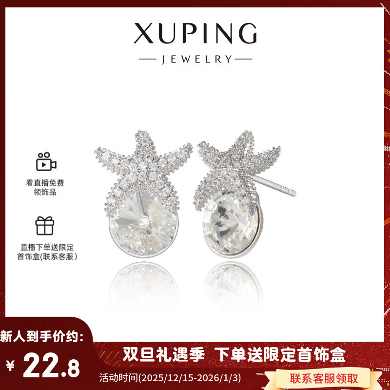 XUPING旭平首饰S合金夏日晶凌海星耳钉女生耳饰送生日礼物饰品 1号白色 1对
