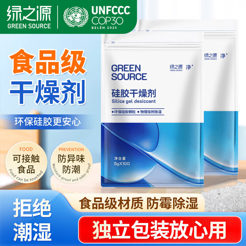 绿之源硅胶食品干燥剂除湿防潮相机食品衣柜宠物干燥剂包5g*100包