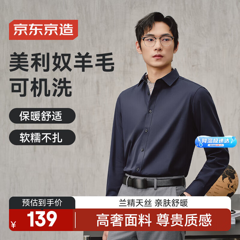 京东京造【超细美利奴羊毛】保暖磨毛长袖男衬衫冬装外套 藏青40