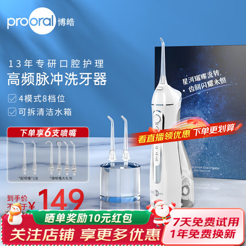 博皓（prooral）冲牙器牙齿冲洗器便携式家用洗牙器水牙线正畸洁牙器牙垢去除器预防牙结石 热门商品生日礼物 5025 白色-总计6支喷嘴