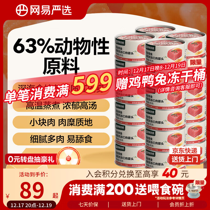 网易严选 宠物零食浓汤红肉罐头 金枪鱼鸡丝口味85克*24罐