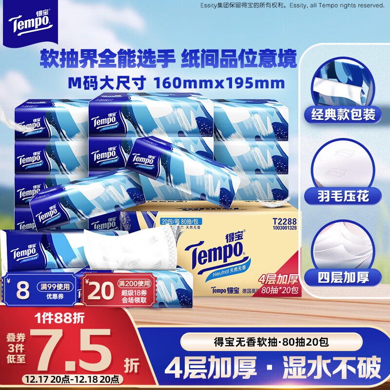 得宝（TEMPO）一博同款 抽纸 真M码 无香4层80抽*20包 湿水不易破 纸巾 餐巾纸