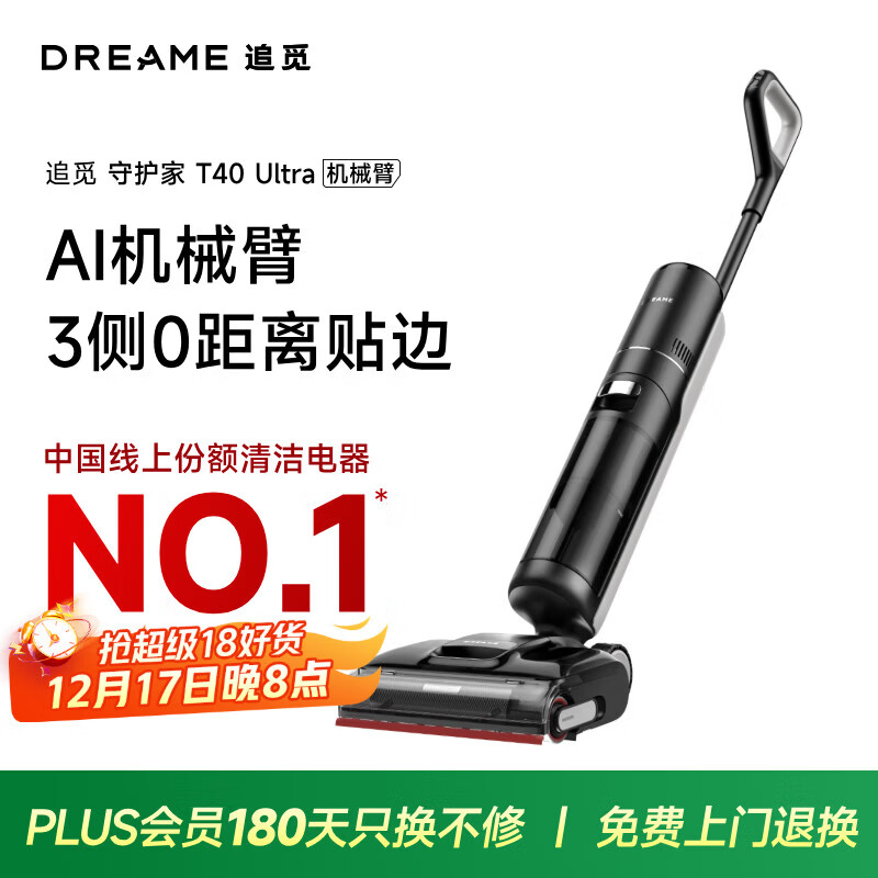 追觅守护家洗地机T40 Ultra 【0水渍AI机械臂180°平躺三贴边】毛发防缠绕干湿分离自动清洗电动拖把