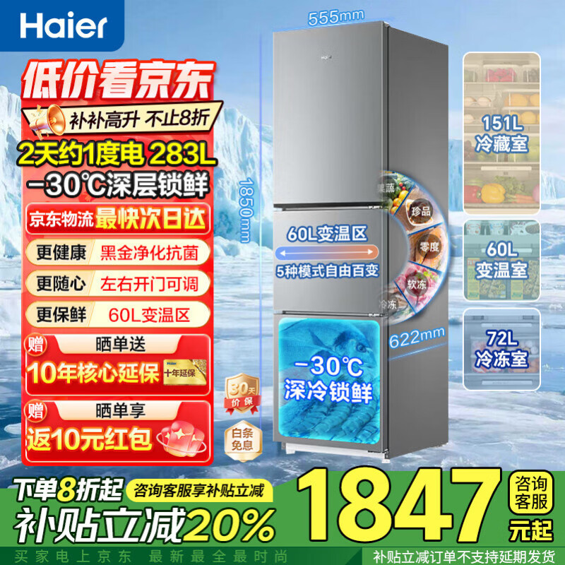 海尔冰箱283升三开门多门超薄冰箱一级能效风冷无霜-30℃深冷速冻变频家用小容量节能冰箱 25年新品爆款】283升黑金净