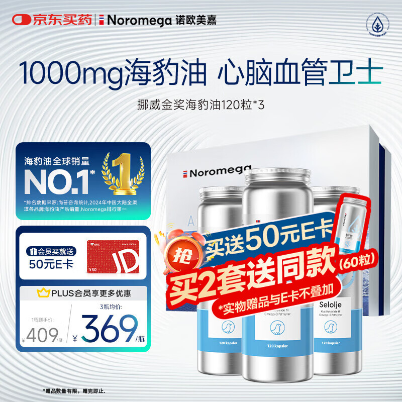 NOROMEGA海豹油胶囊礼盒 深海高纯鱼油omega3成人dha老年心脑血管120粒*3