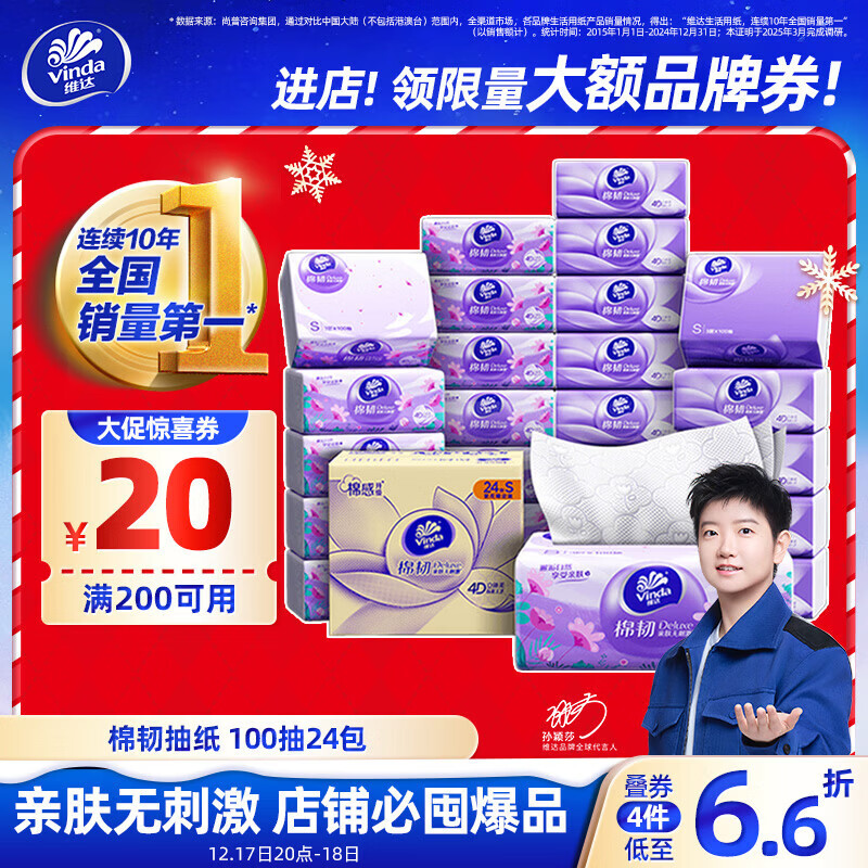 维达（Vinda）抽纸【孙颖莎推荐】棉韧3层100抽*24包S码 亲肤无刺激纸巾 AB混发