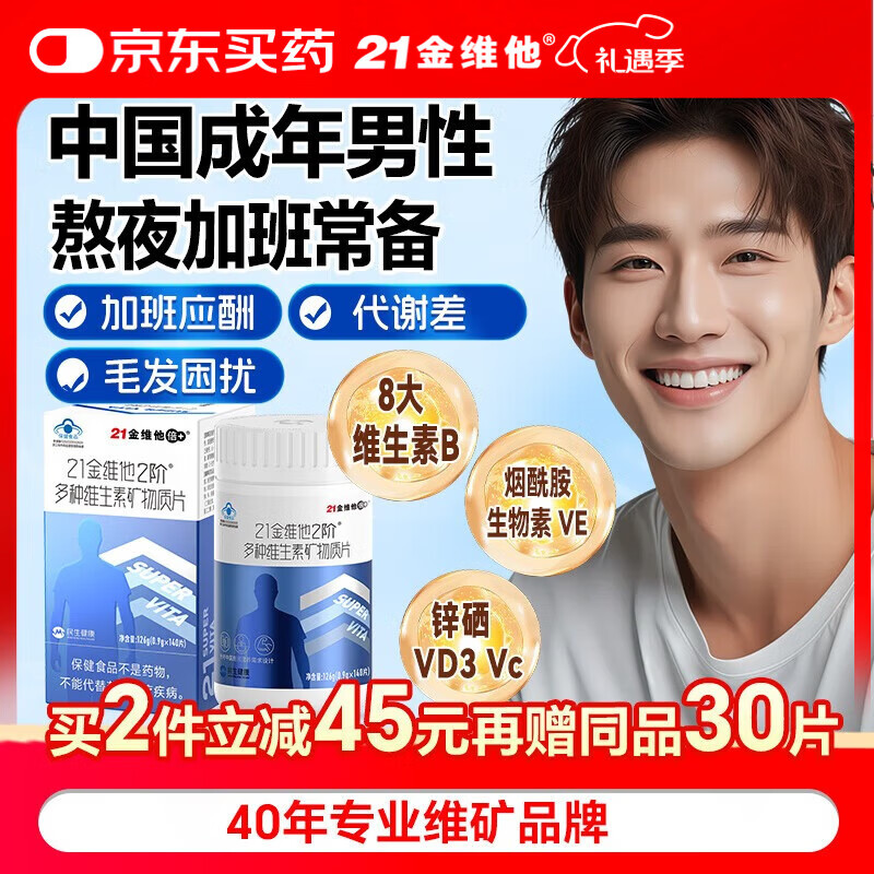 21金维他男士复合维生素140片多种b族b12烟酰胺维生素k2维e生物素