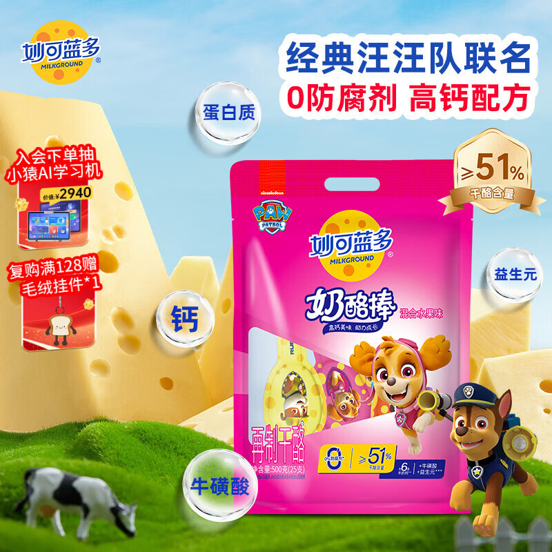 妙可蓝多 汪汪队儿童奶酪棒500g 原味 高钙0防腐剂健康营养宝宝零食