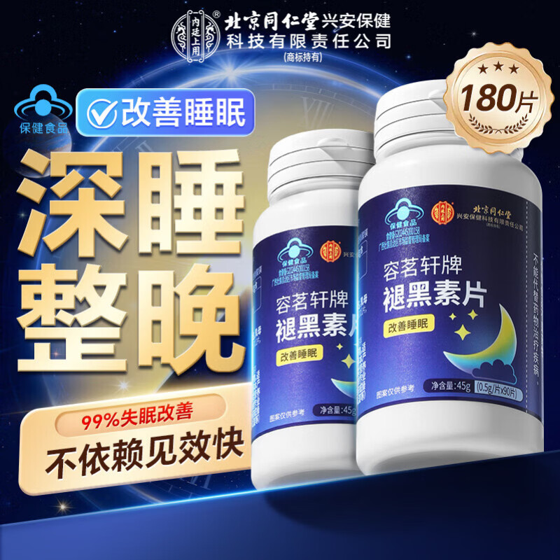 内廷上用褪黑素片维生素b6改善睡眠退黑素深度安神失眠助眠入睡闪睡片2瓶