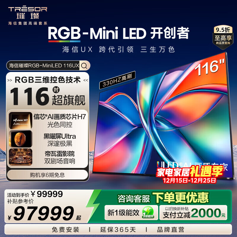 海信璀璨RGB-Mini LED电视 UX 116英寸 三维控色 信芯H7芯片 黑曜屏Pro 帝瓦雷音响 跨代引领液晶电视 116英寸