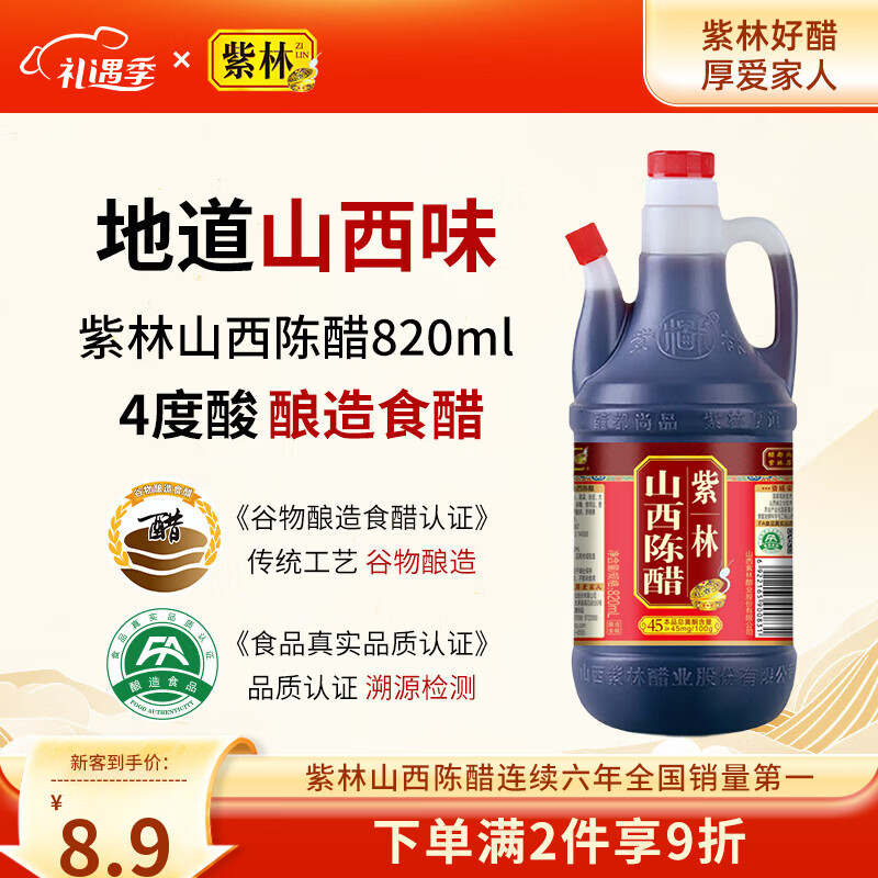 紫林 醋 4度山西陈醋 820ml 调味品  纯粮酿造食醋 山西特产