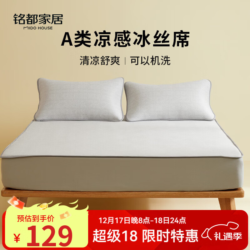 MIDO HOUSE铭都冰丝凉席可水洗家用可折叠夏季宿舍床笠席子空调夏凉席三件套 【A类凉感】灰色床笠款 三件套 150