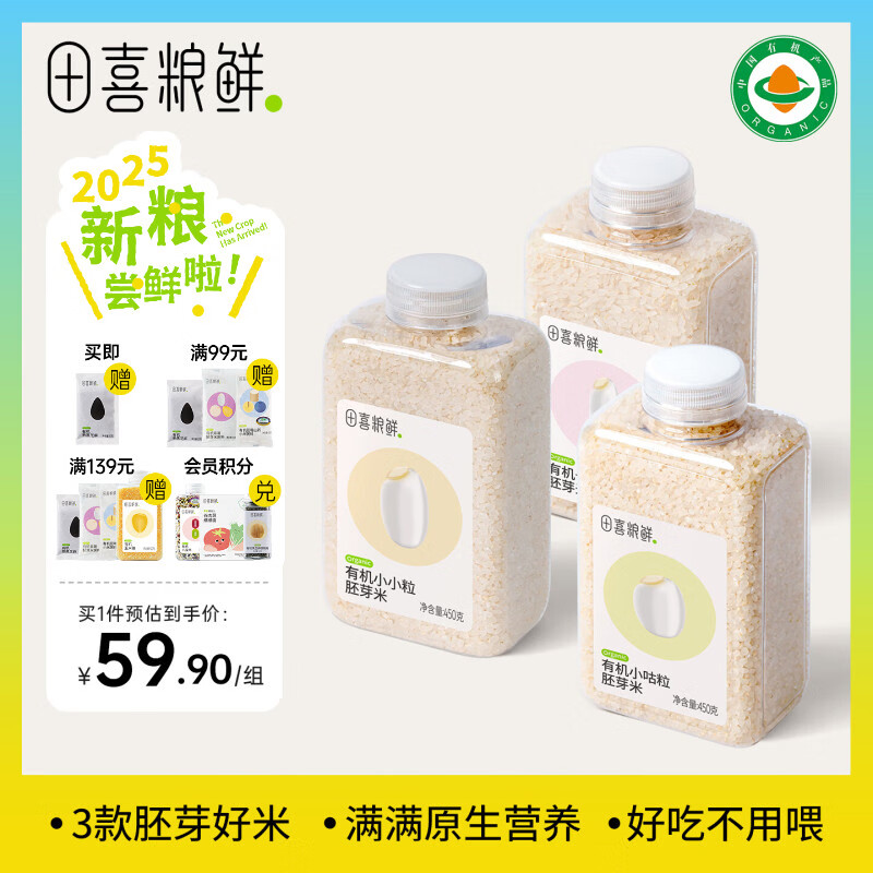 田喜粮鲜有机胚芽米煮软烂粥米大米 可搭配营养煮粥  满满胚芽 有机胚芽米混合装【3口味】