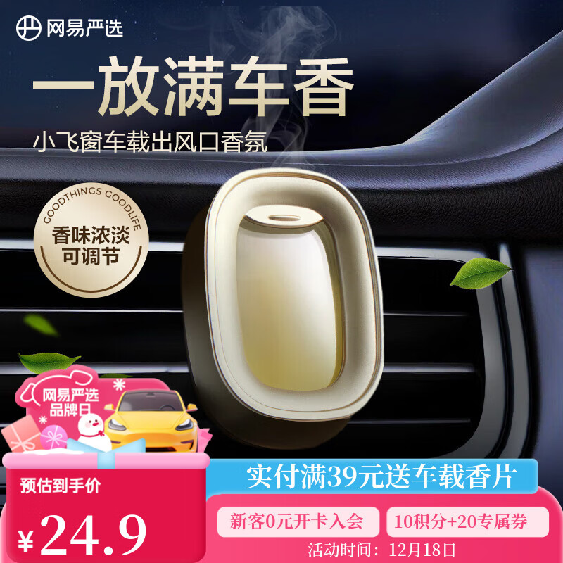 网易严选车载出风口香氛小飞窗汽车香薰香水 车内除异味饰品摆件浓淡可调