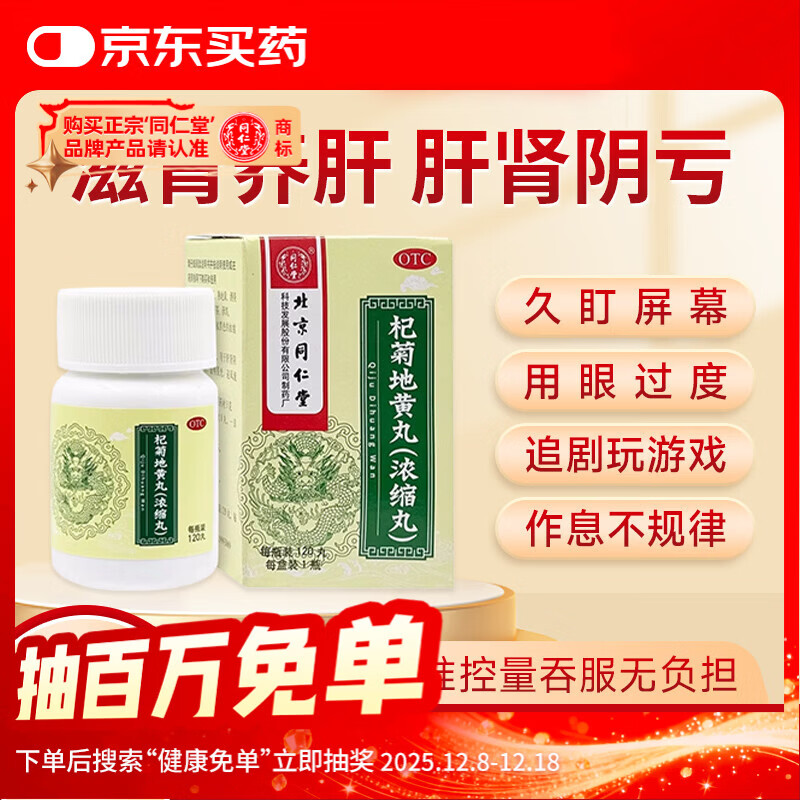 同仁堂（TRT）北京同仁堂 杞菊地黄丸（浓缩丸）120丸 滋肾养肝 眩晕耳鸣 迎风流泪