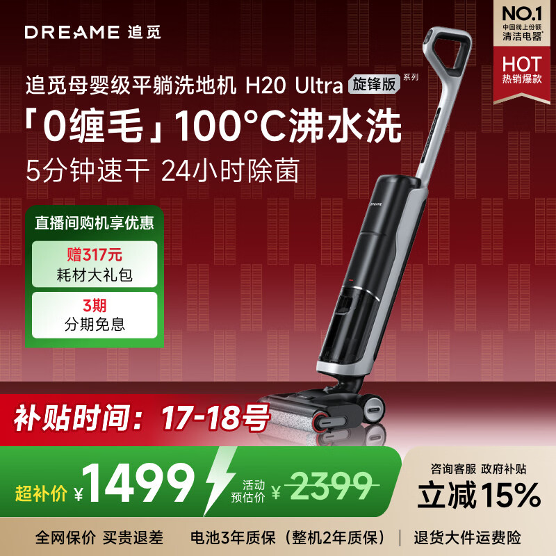 追觅洗地机H20Ultra旋锋版 人气款【180°平躺 瑞士PPA防缠毛】洗拖吸拖一体机自动清洗拖扫地国家补贴