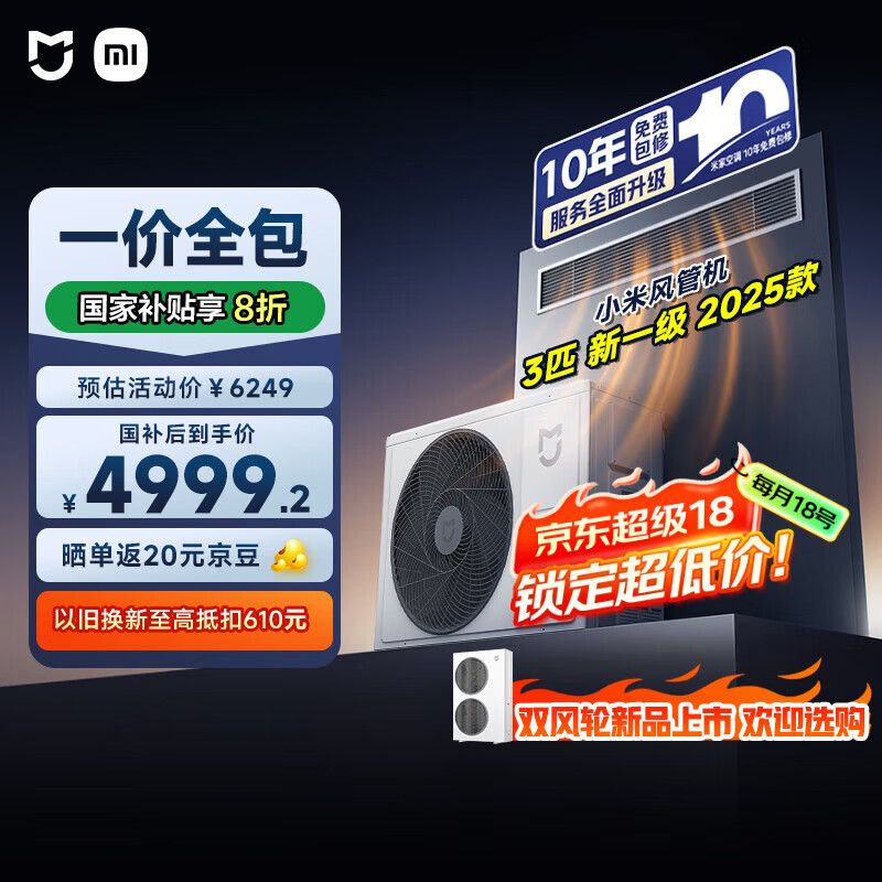 小米米家 中央空调 风管机2025款 3匹 新一级能效 一价全包 75FW-OC20/N2B1 整机十年质保