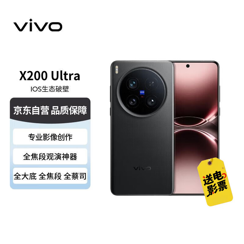 vivo X200 Ultra 16GB+512GB 黑Ka 蔡司三大定焦大师镜头 蓝图自研影像双芯 V单相机 【赠话费券】