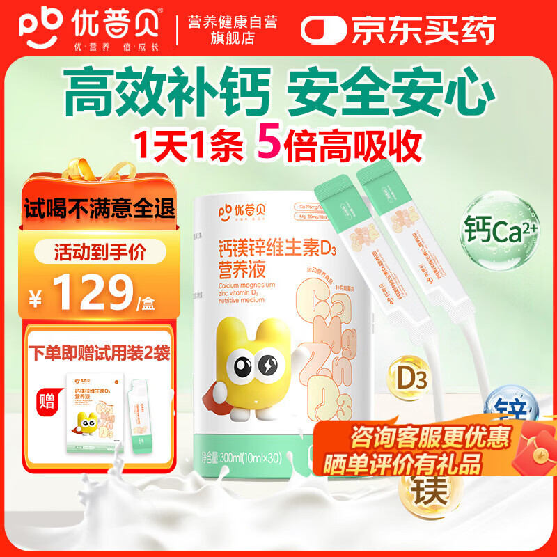 优普贝液体钙镁锌维生素d3口服液儿童青少年4-17岁有机钙柠檬酸钙 30袋