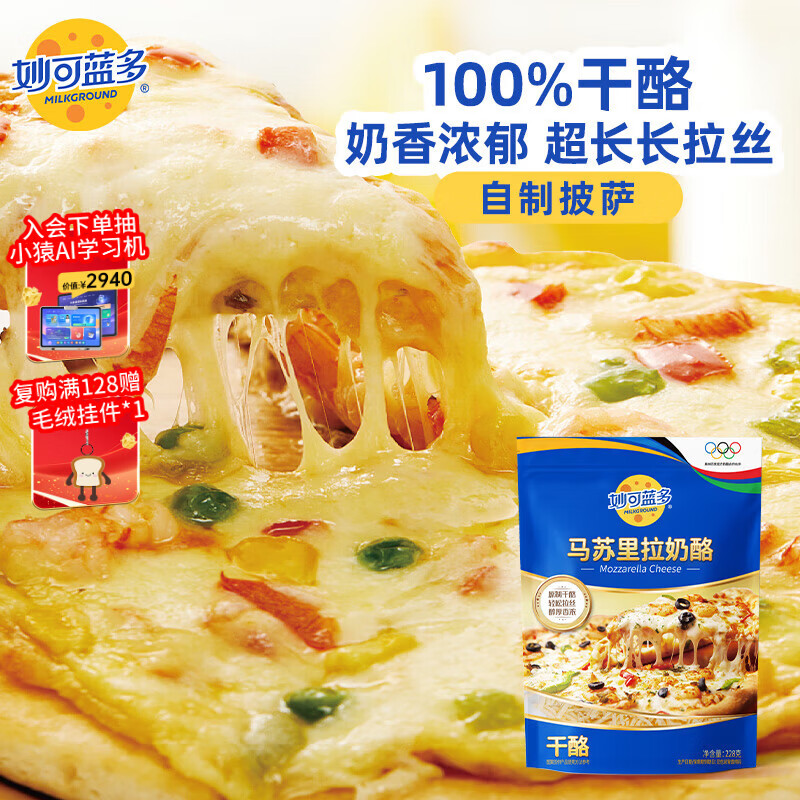 妙可蓝多 国产马苏里拉芝士碎228g 原制奶酪 披萨拉丝焗饭家庭烘焙原料