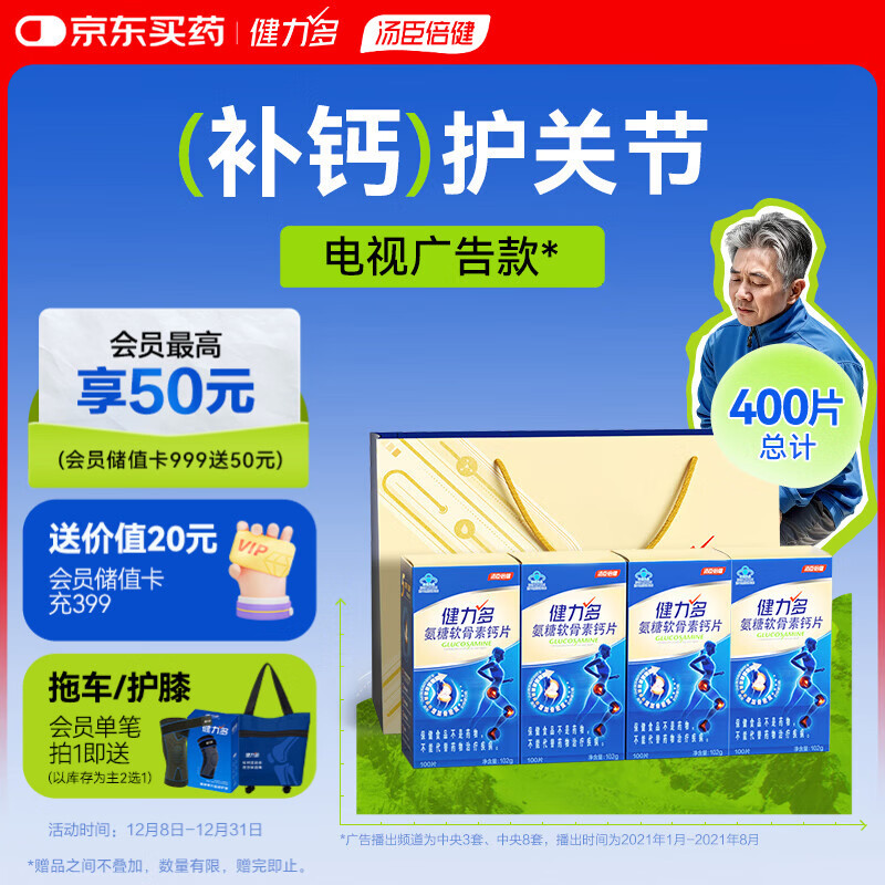 健力多汤臣倍健氨糖软骨素钙片400片 增加骨密度补钙护关节 中老年成人