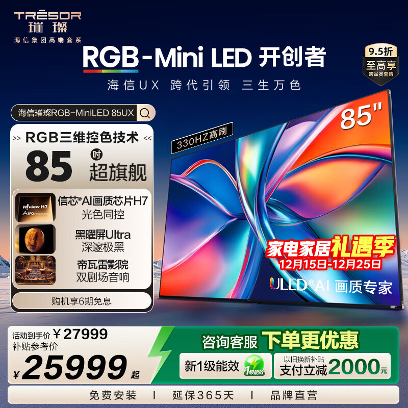 海信（Hisense）璀璨电视UX 85英寸 RGB-Mini LED三维控色信芯H7黑曜屏Ultra 帝瓦雷音响江山画卷跨代引领液晶电视 85英寸