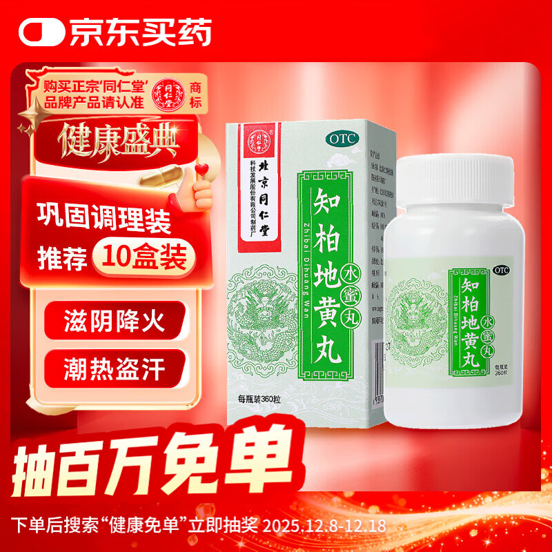 北京同仁堂 知柏地黄丸（水蜜丸）360丸 滋阴降火用于阴虚火旺 潮热盗汗 口干咽痛 耳鸣遗精 小便短赤
